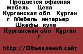 Продается офисная мебель. › Цена ­ 1 200 - Курганская обл., Курган г. Мебель, интерьер » Шкафы, купе   . Курганская обл.,Курган г.